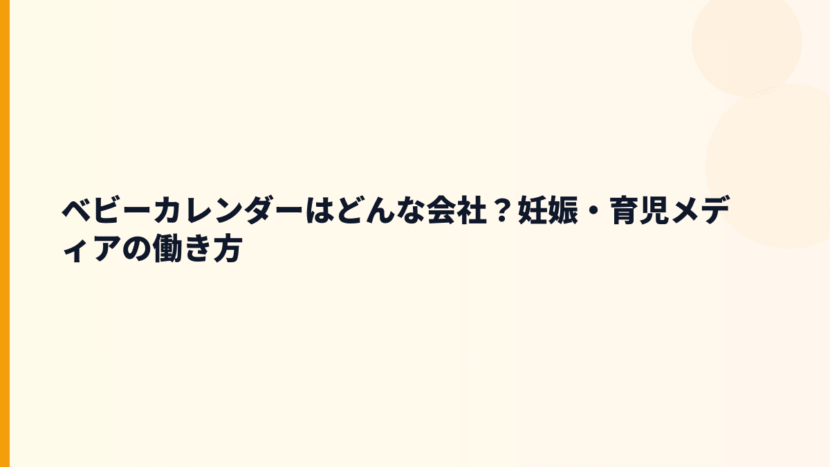 ベビーカレンダーはどんな会社？年収の前に事業内容を確認
