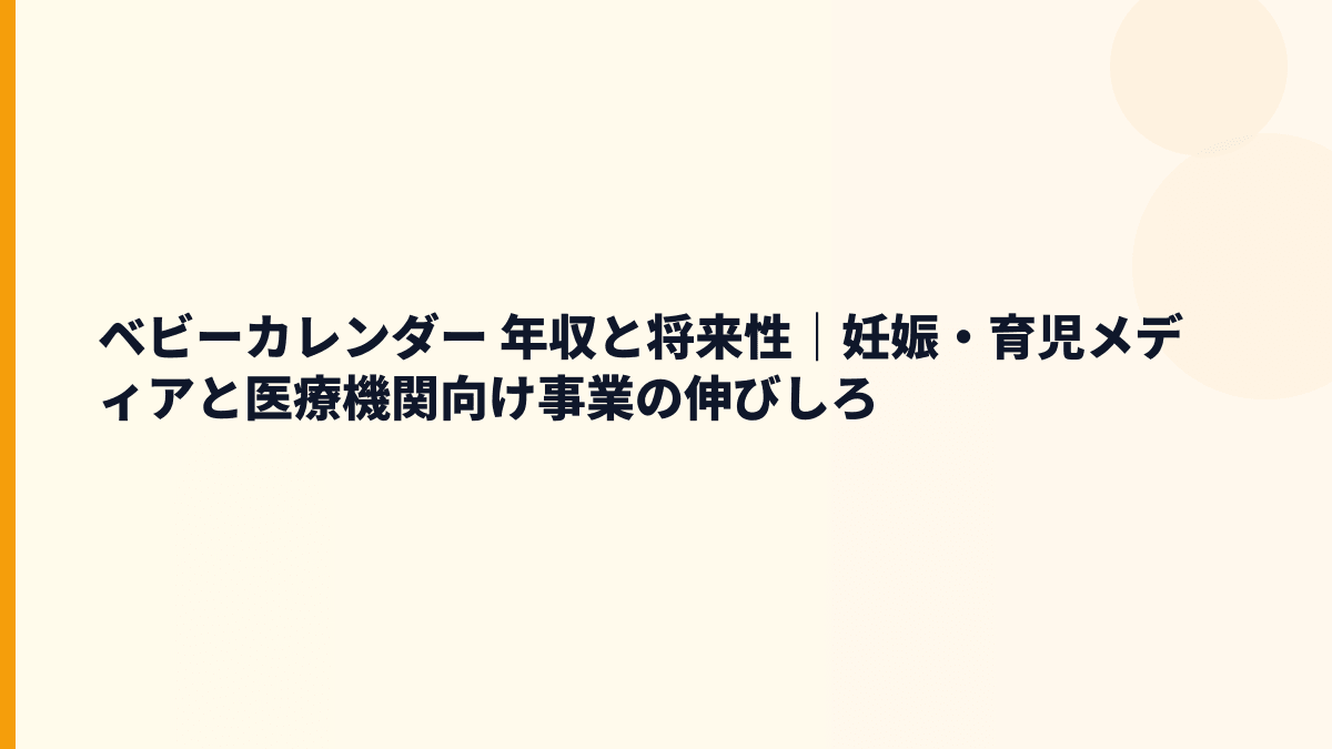 ベビーカレンダー 年収を支える将来性｜妊娠・育児情報と医療機関向けサービス