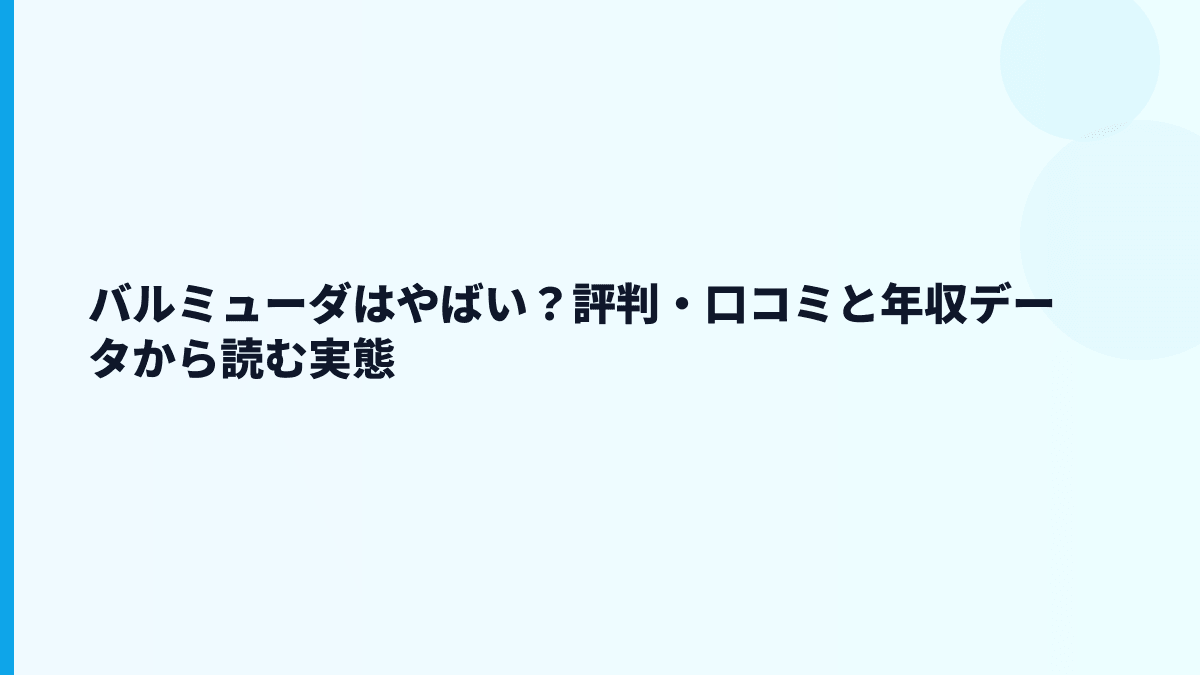 バルミューダはやばい？評判・口コミと年収データから読む実態