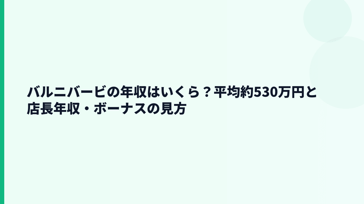 バルニバービの年収はいくら？平均約530万円と店長年収・ボーナスの見方