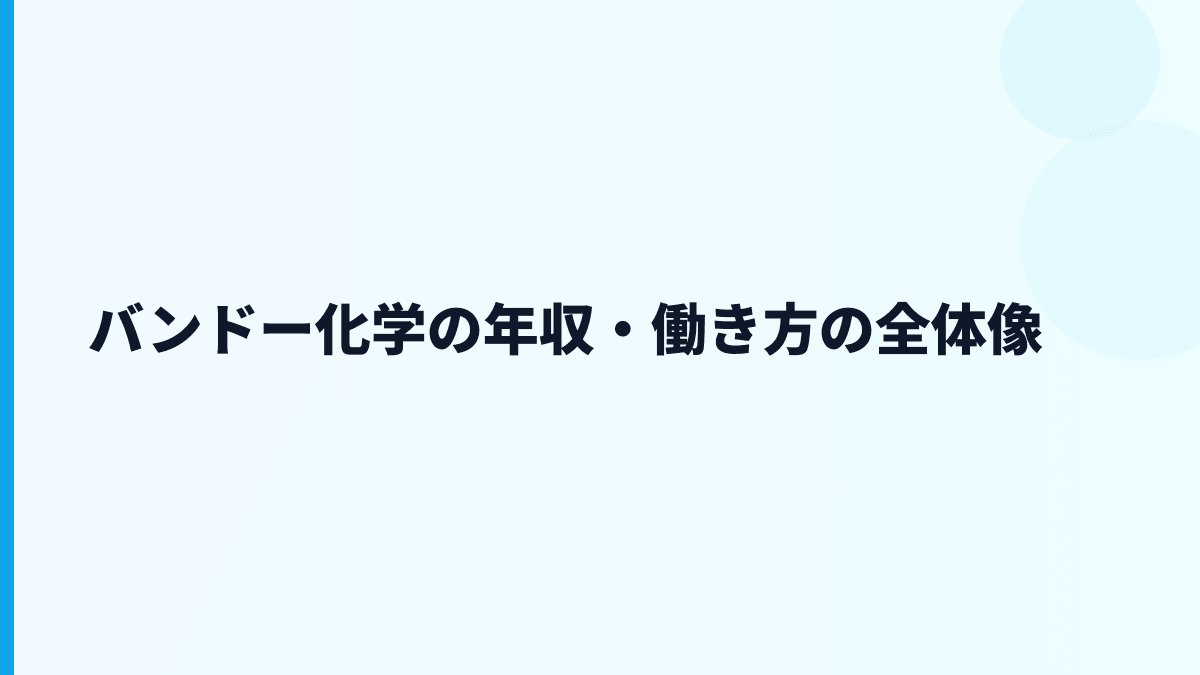 バンドー化学の年収・働き方の全体像