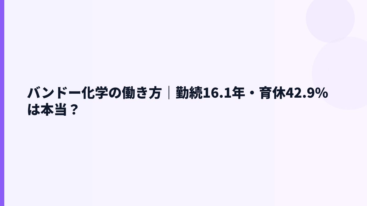 バンドー化学の働き方｜勤続16.1年・育休42.9%は本当？
