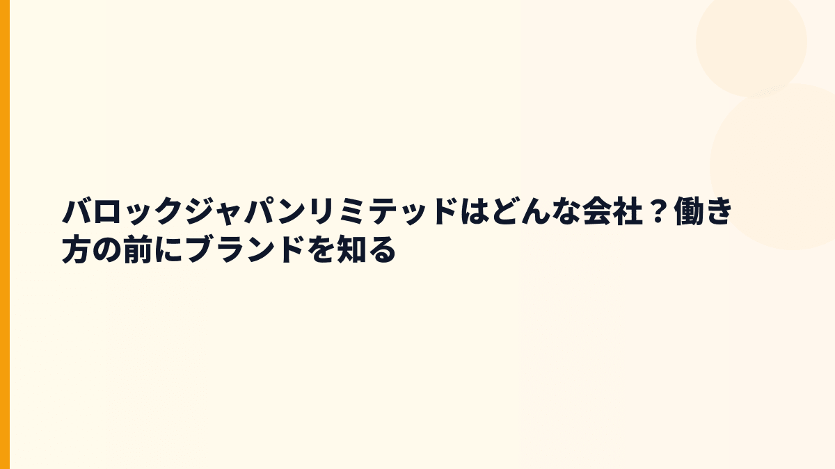 バロックジャパンリミテッドはどんな会社？働き方の前にブランドを知る