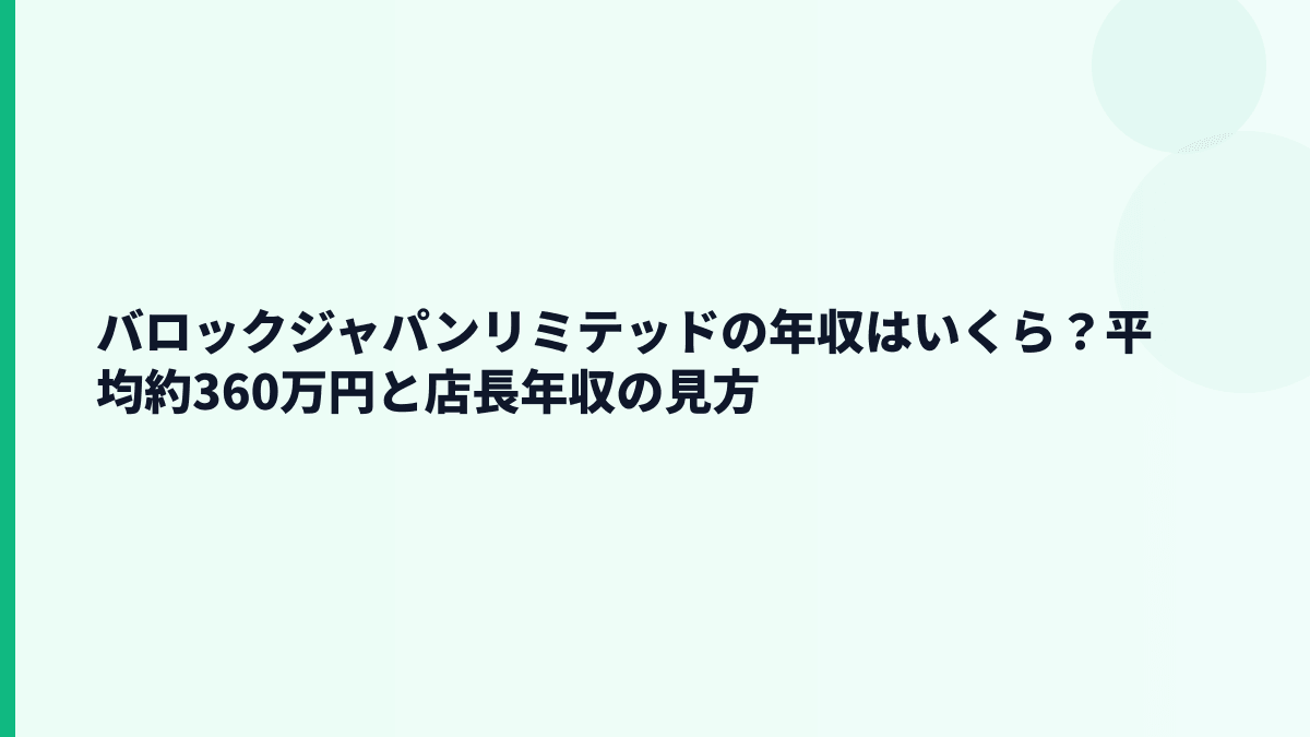 バロックジャパンリミテッドの年収はいくら？平均約360万円と店長年収の見方