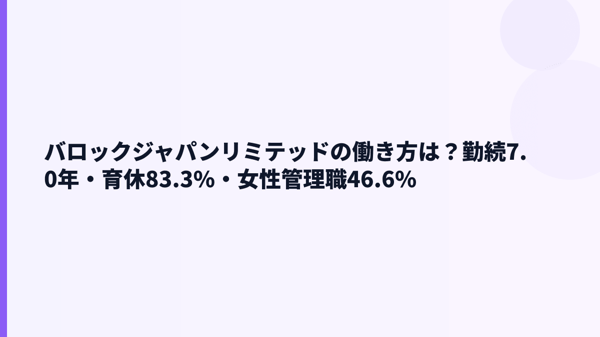 バロックジャパンリミテッドの働き方は？勤続7.0年・育休83.3%・女性管理職46.6%