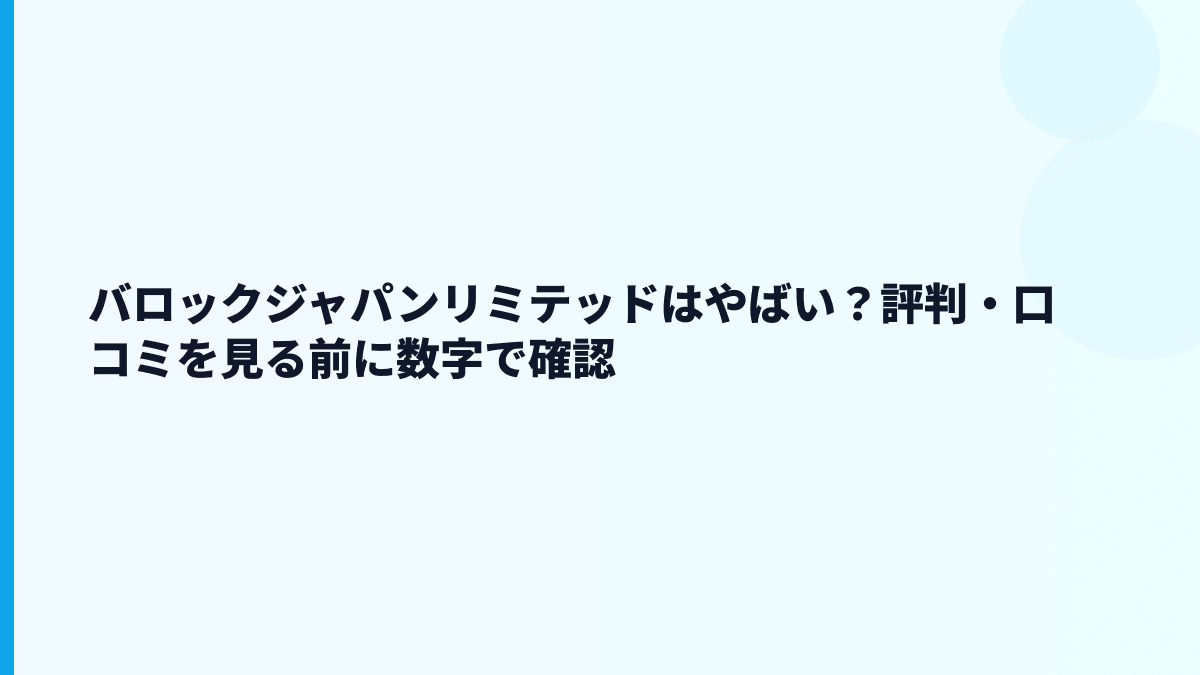 バロックジャパンリミテッドはやばい？評判・口コミを見る前に数字で確認