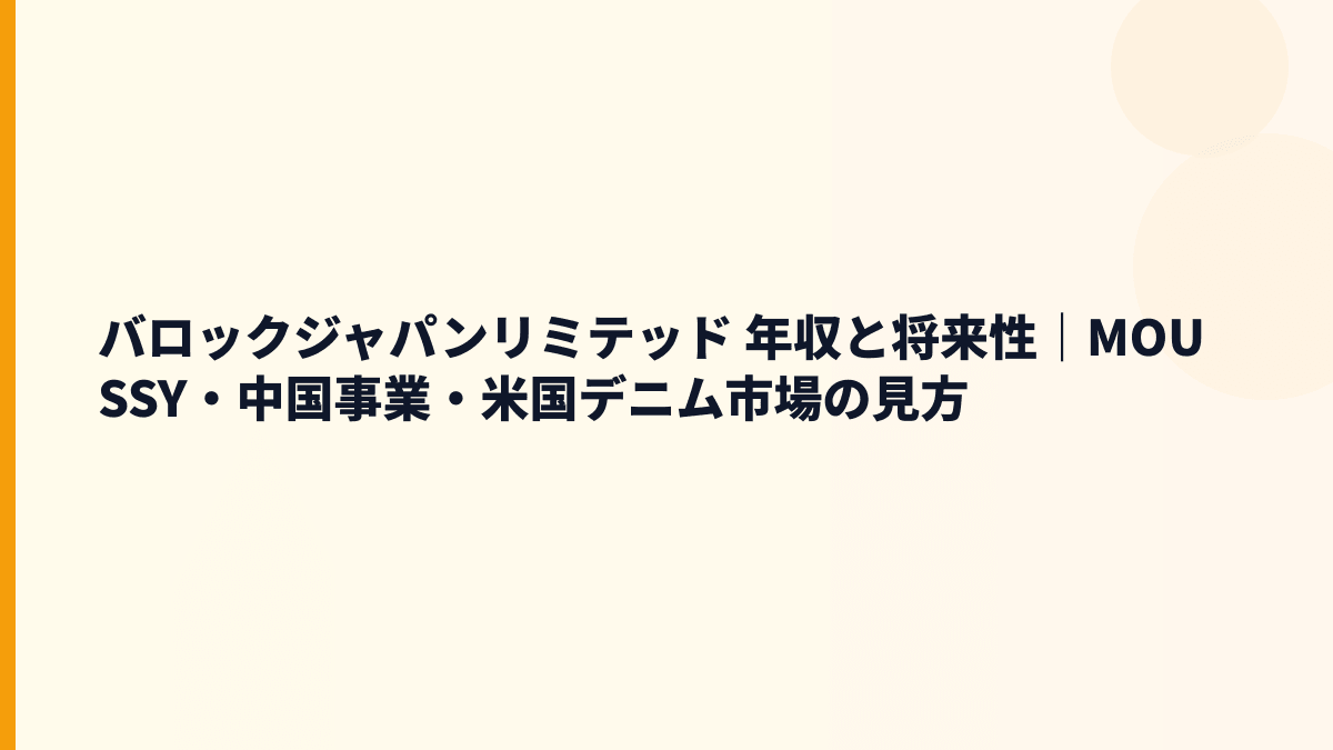 バロックジャパンリミテッド 年収と将来性｜MOUSSY・中国事業・米国デニム市場の見方