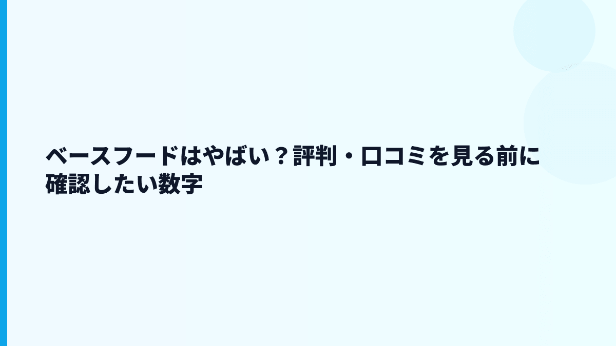 ベースフードはやばい？評判・口コミを見る前に確認したい数字