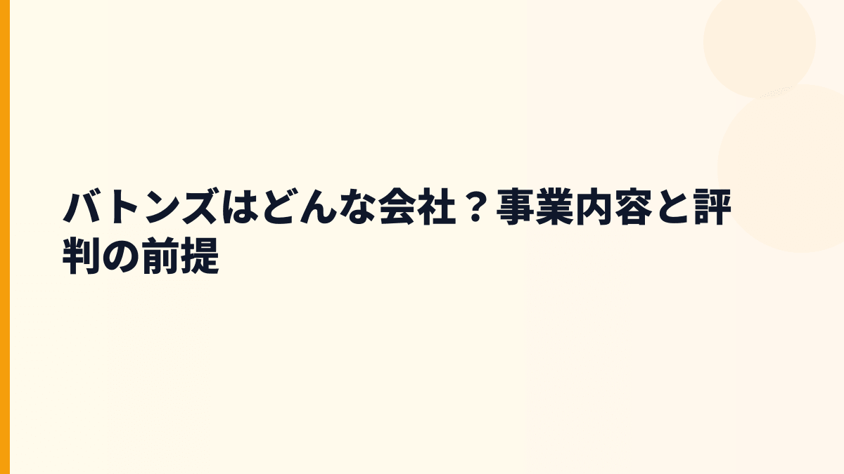 バトンズはどんな会社？事業内容と評判の前提