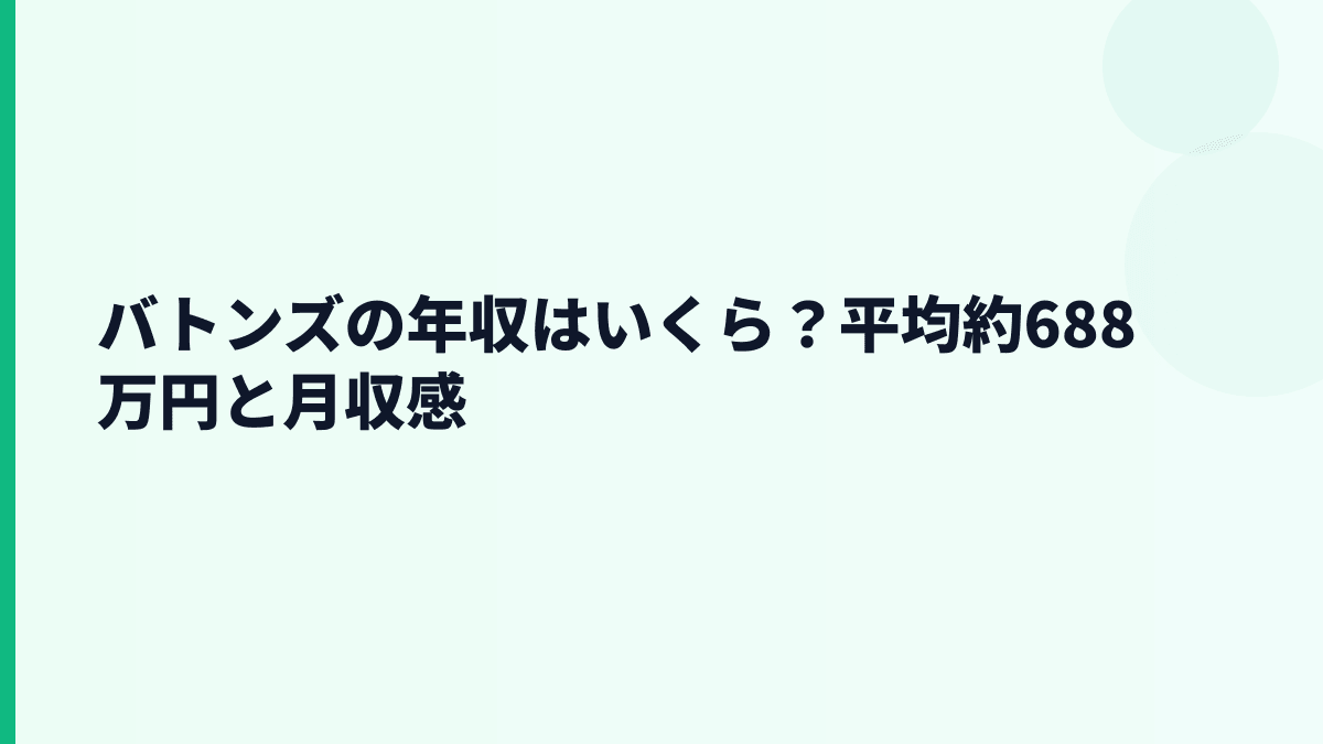 バトンズの年収はいくら？平均約688万円と月収感