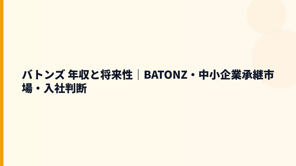 バトンズ 年収と将来性｜BATONZ・中小企業承継市場・入社判断