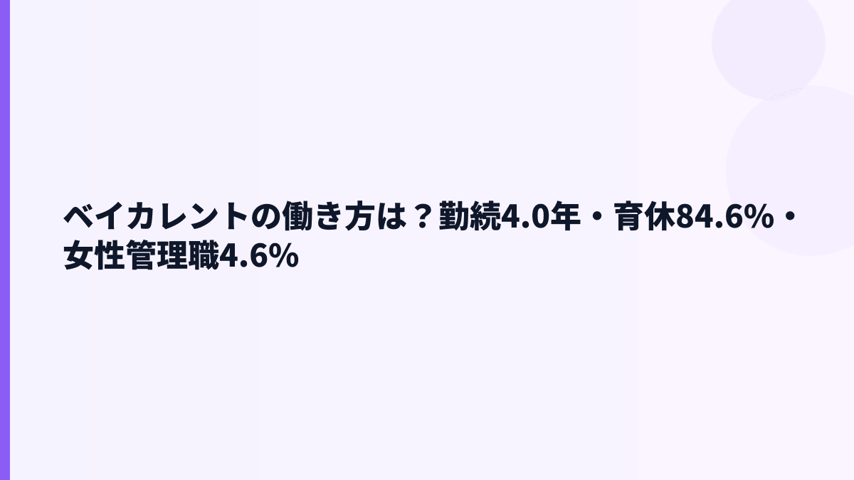 ベイカレントの働き方は？勤続4.0年・育休84.6%・女性管理職4.6%