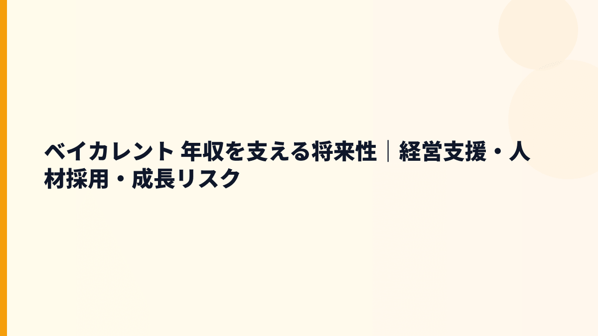 ベイカレント 年収を支える将来性｜経営支援・人材採用・成長リスク