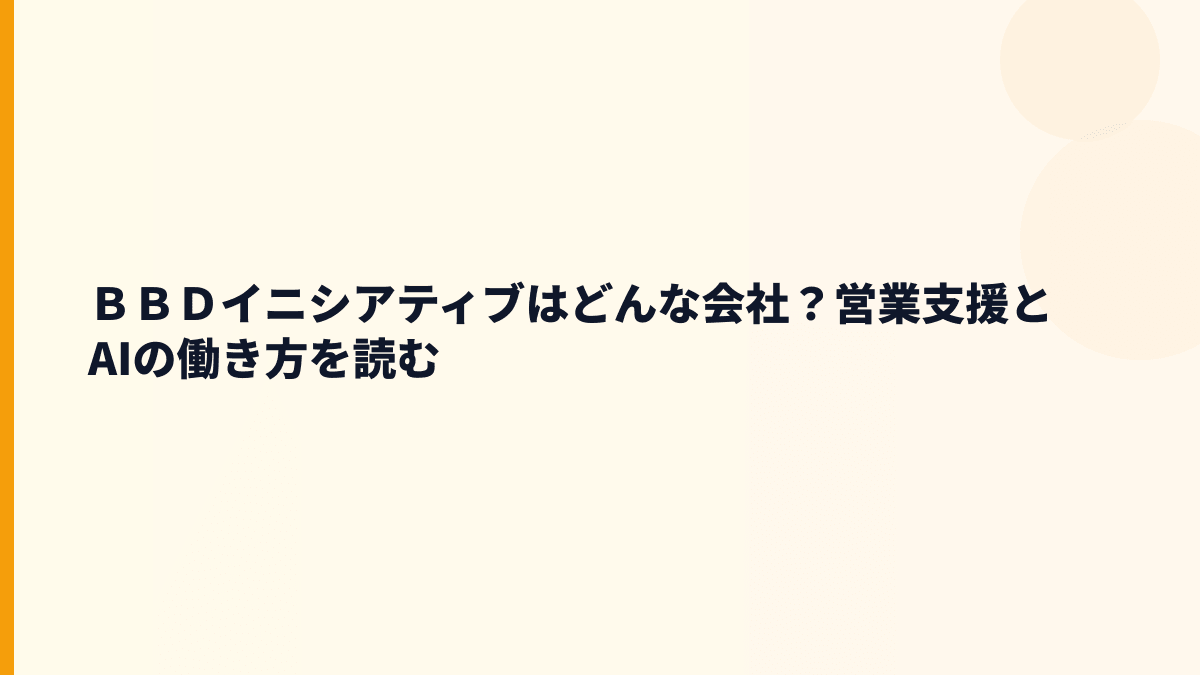 ＢＢＤイニシアティブはどんな会社？営業支援とAIの働き方を読む