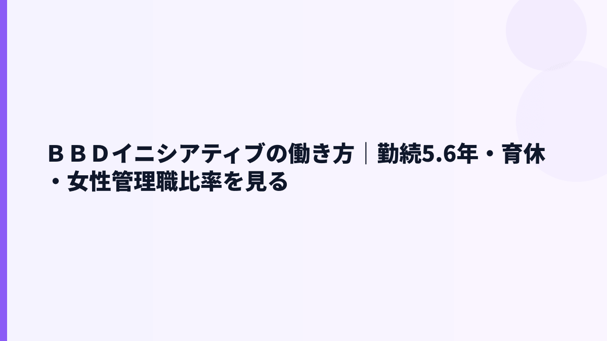 ＢＢＤイニシアティブの働き方｜勤続5.6年・育休・女性管理職比率を見る