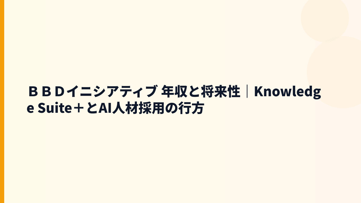ＢＢＤイニシアティブ 年収と将来性｜Knowledge Suite＋とAI人材採用の行方