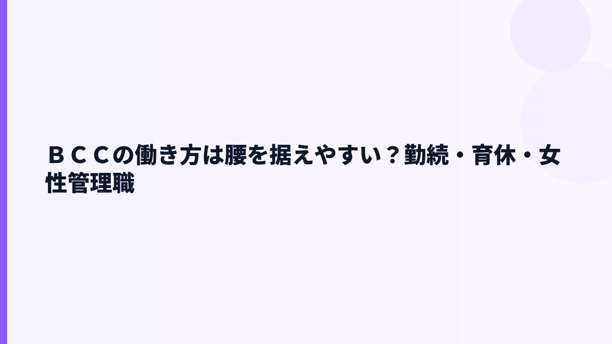 ＢＣＣの働き方は長く続く？勤続4.1年・育休・女性管理職比率