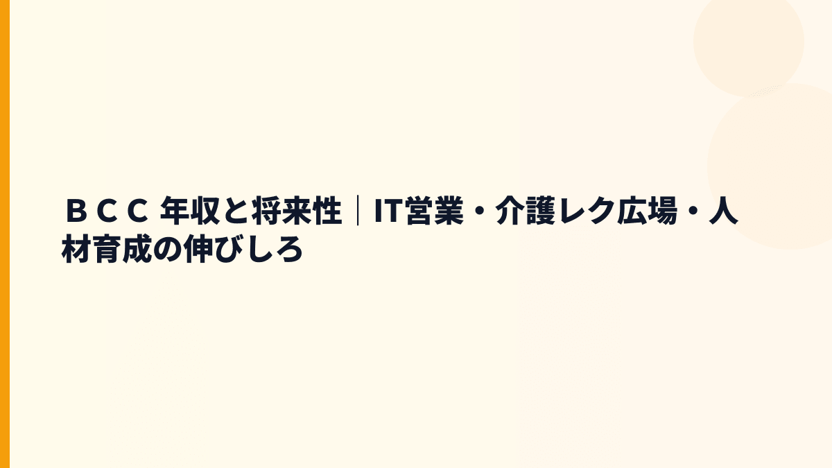 ＢＣＣ 年収と将来性｜IT営業支援・介護レク広場・Merry Mewを読む