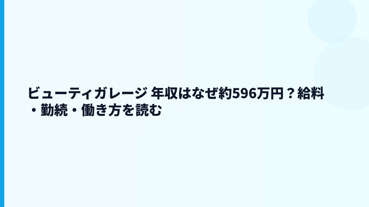 ビューティガレージ 年収はなぜ約596万円？給料・勤続・働き方を読む