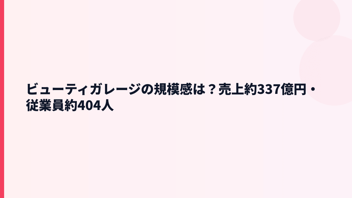 ビューティガレージの規模感は？売上約337億円・従業員約404人