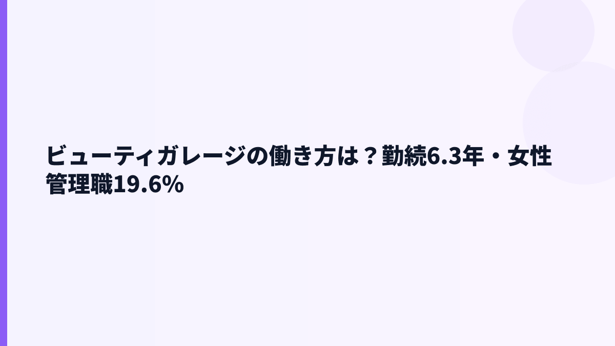 ビューティガレージの働き方は？勤続6.3年・女性管理職19.6%