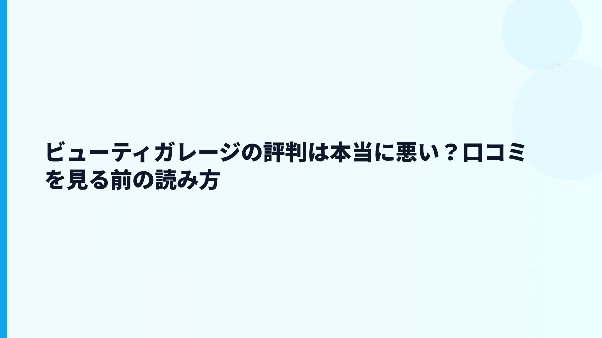 ビューティガレージの評判は本当に悪い？口コミを見る前の読み方