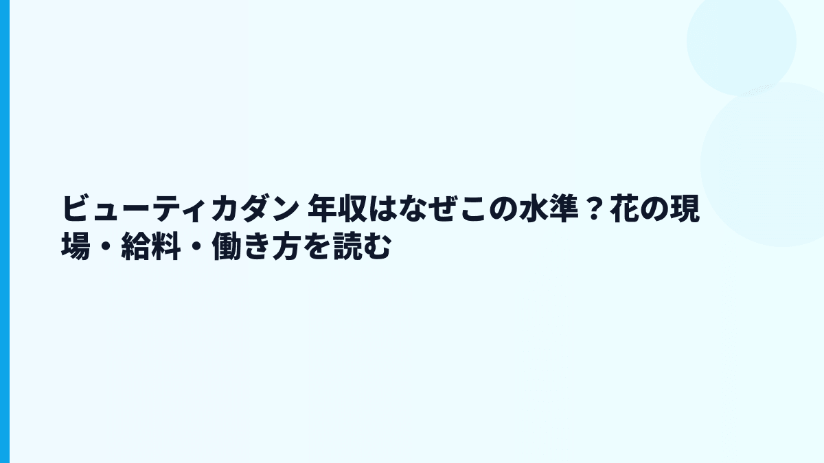 ビューティカダン 年収はなぜこの水準？花の現場・給料・働き方を読む