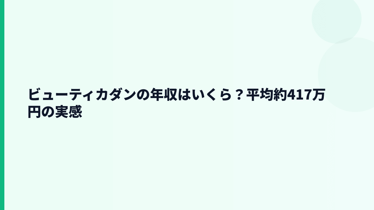 ビューティカダンの年収はいくら？平均約417万円の実感