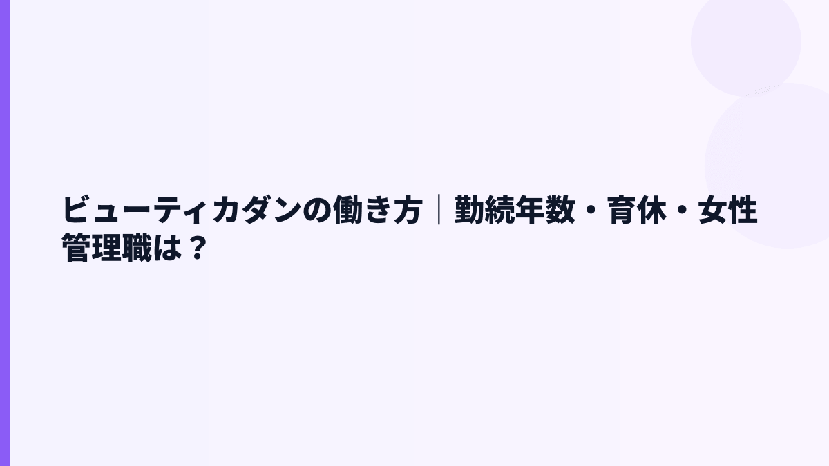 ビューティカダンの働き方｜勤続年数・育休・女性管理職は？
