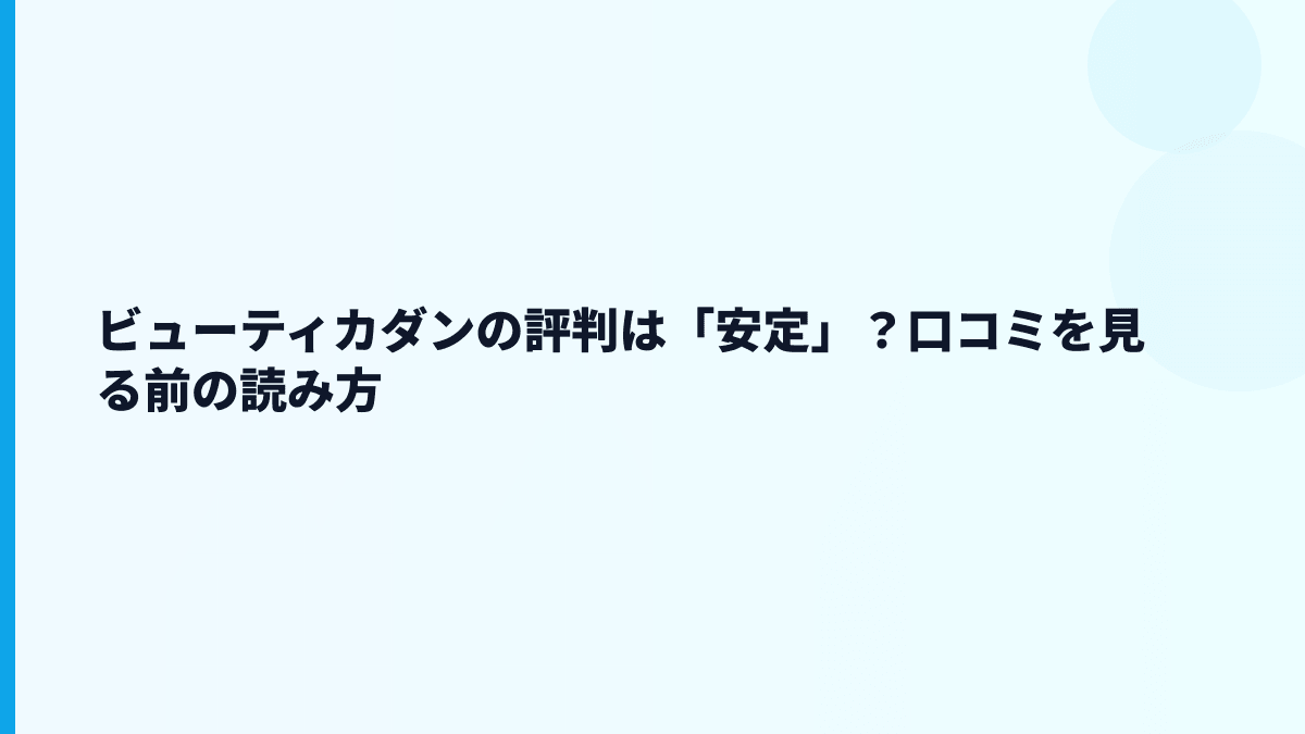 ビューティカダンの評判は「安定」？口コミを見る前の読み方