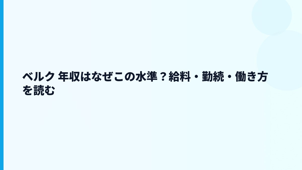 ベルク 年収はなぜこの水準？給料・勤続・働き方を読む