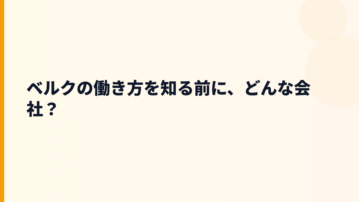 ベルクの働き方を知る前に、どんな会社？
