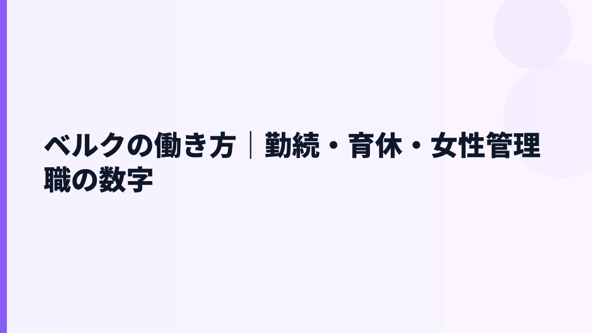 ベルクの働き方｜勤続・育休・女性管理職の数字
