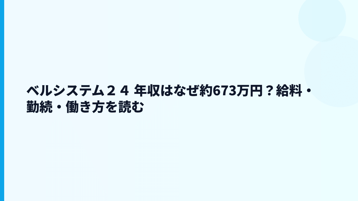 ベルシステム２４ 年収はなぜ約673万円？給料・勤続・働き方を読む