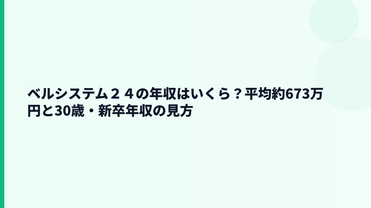 ベルシステム２４の年収はいくら？平均約673万円と30歳・新卒年収の見方