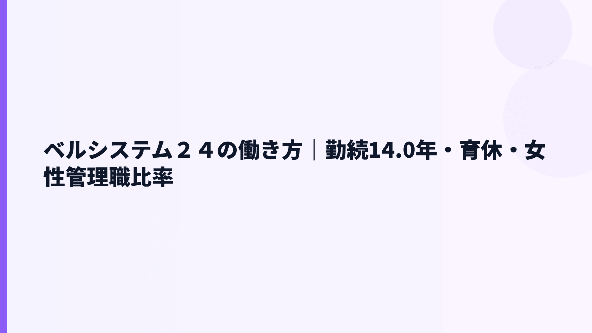 ベルシステム２４の働き方｜勤続14.0年・育休・女性管理職比率