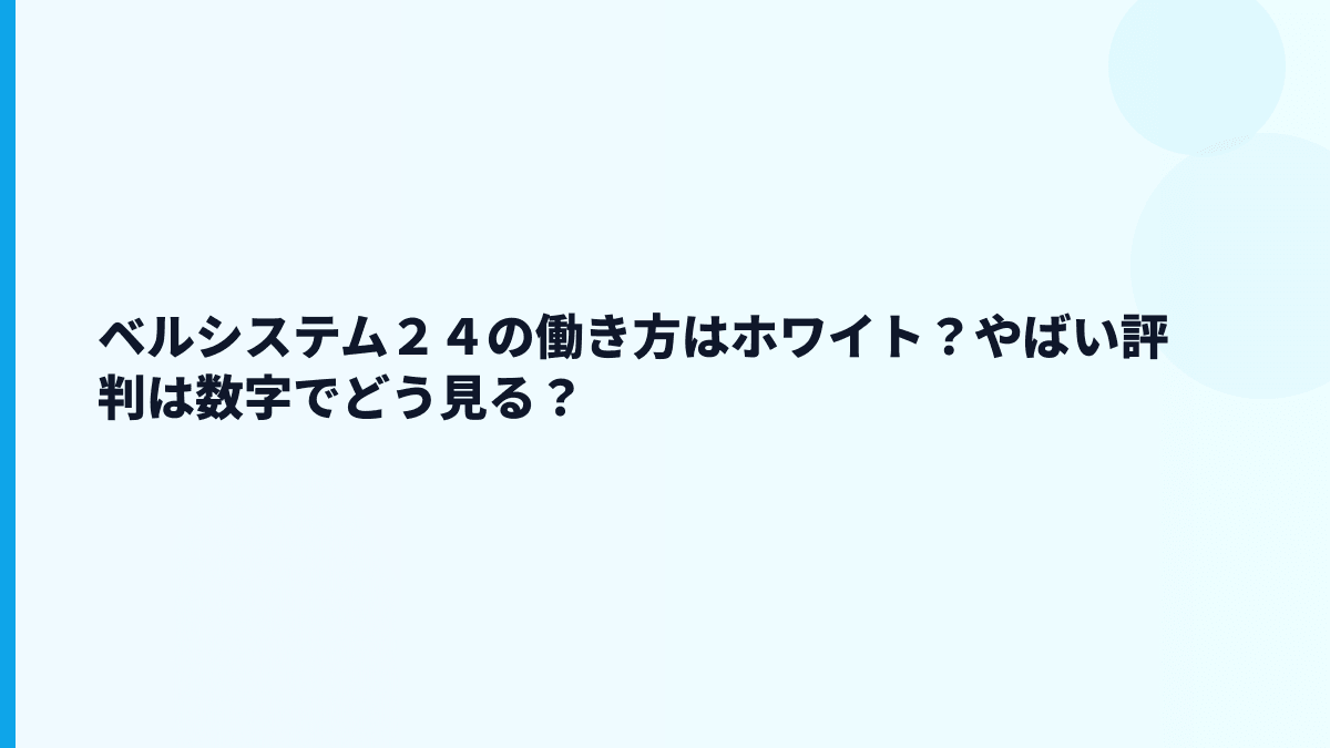 ベルシステム２４の働き方はホワイト？やばい評判は数字でどう見る？