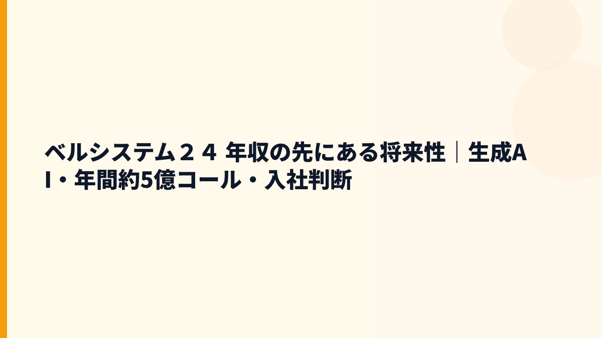ベルシステム２４ 年収の先にある将来性｜生成AI・年間約5億コール・入社判断