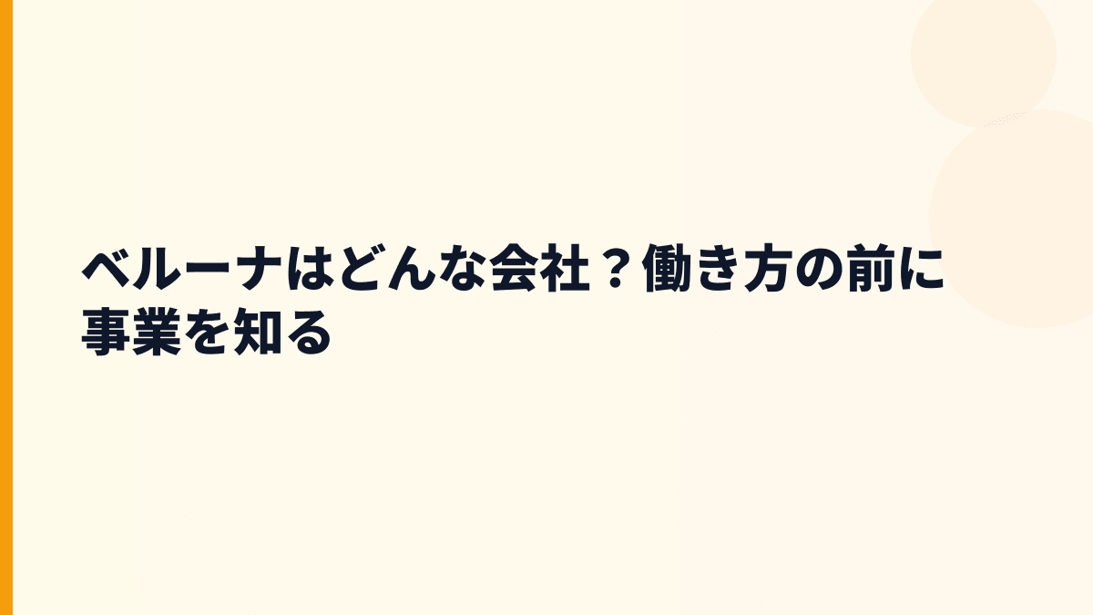 ベルーナはどんな会社？働き方の前に事業を知る