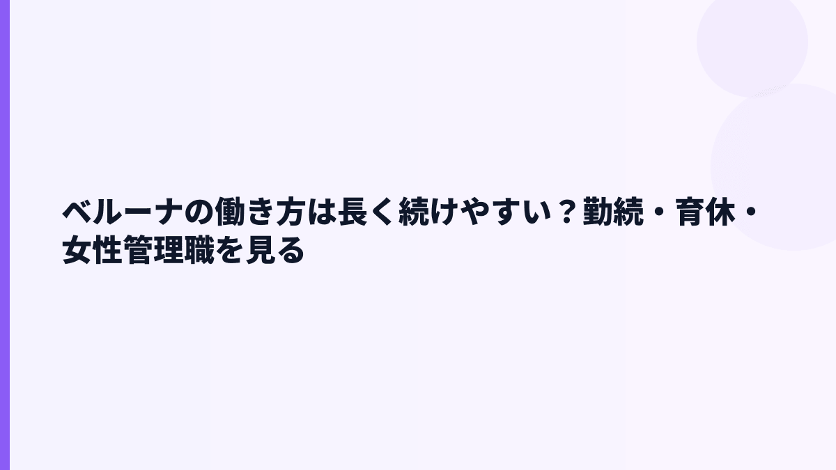ベルーナの働き方は長く続けやすい？勤続・育休・女性管理職を見る