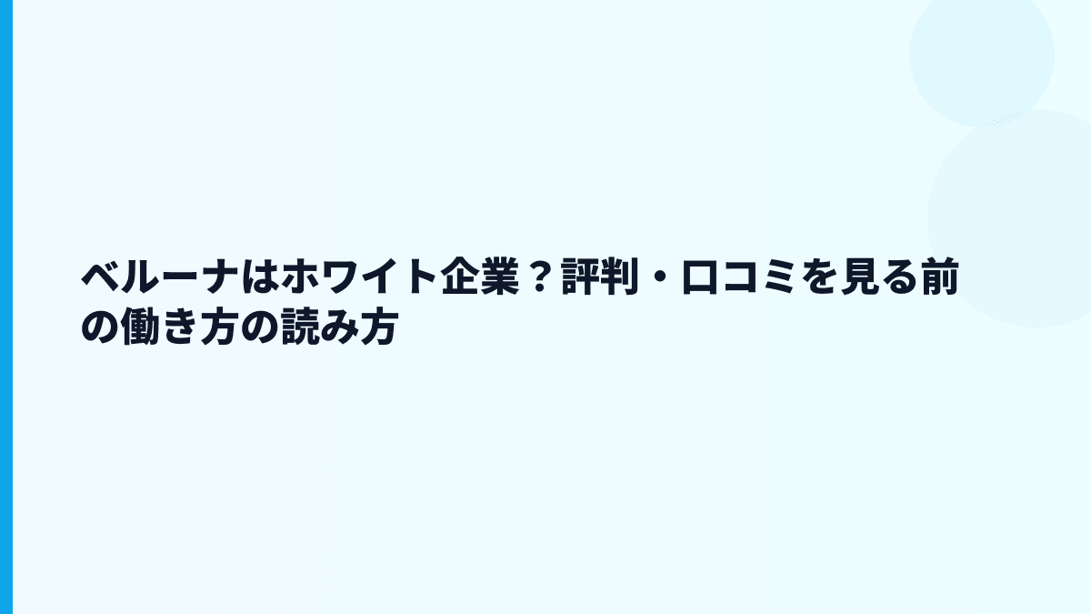 ベルーナはホワイト企業？評判・口コミを見る前の働き方の読み方