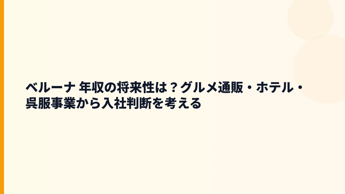 ベルーナ 年収の将来性は？グルメ通販・ホテル・呉服事業から入社判断を考える