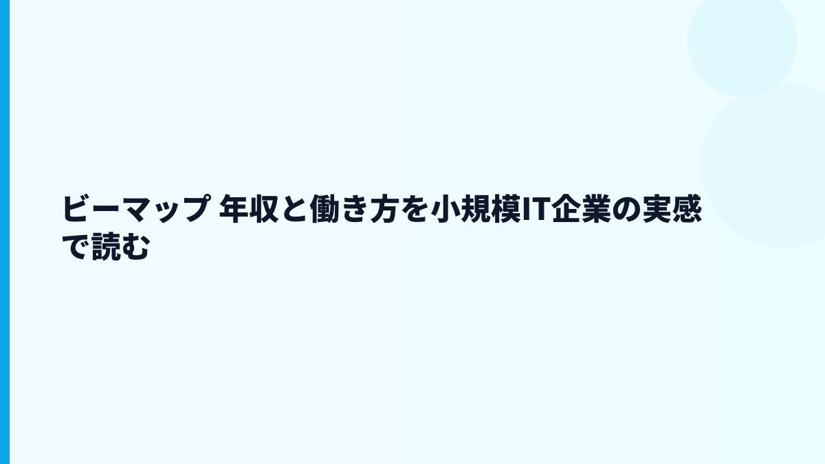ビーマップ 年収と働き方を小規模IT企業の実感で読む