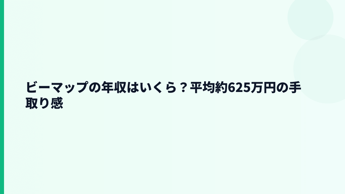 ビーマップの年収はいくら？平均約625万円の手取り感