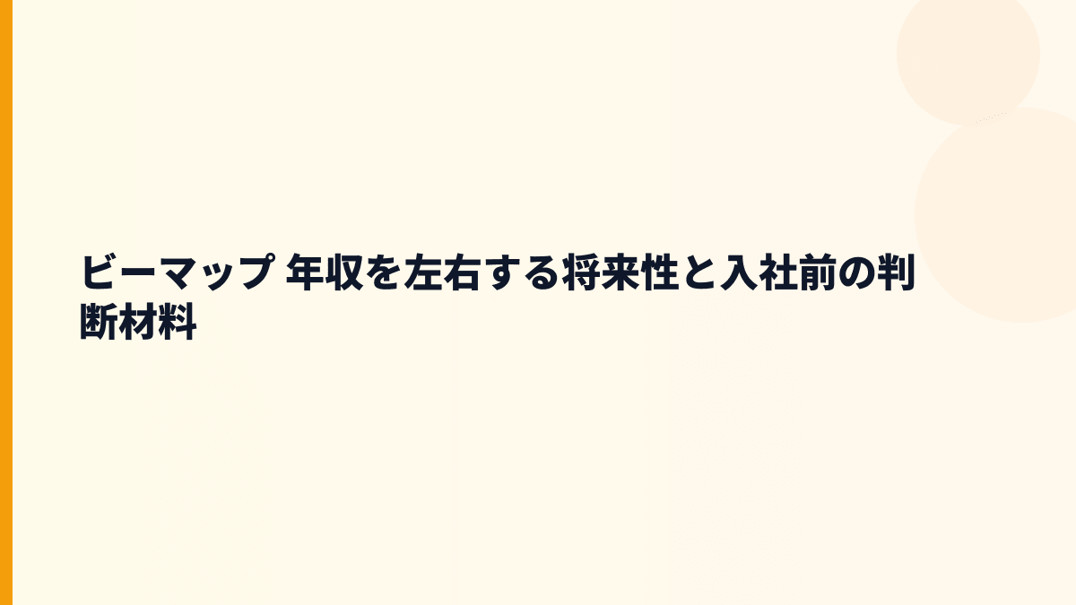 ビーマップ 年収を左右する将来性と入社前の判断材料