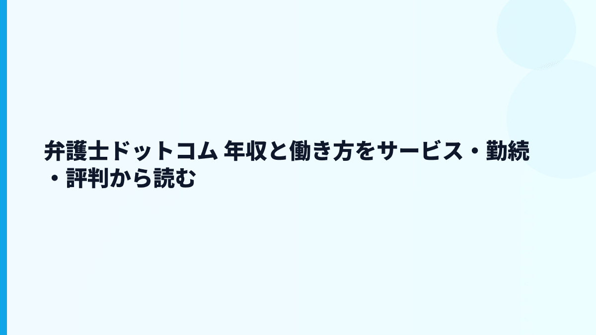 弁護士ドットコム 年収と働き方をサービス・勤続・評判から読む