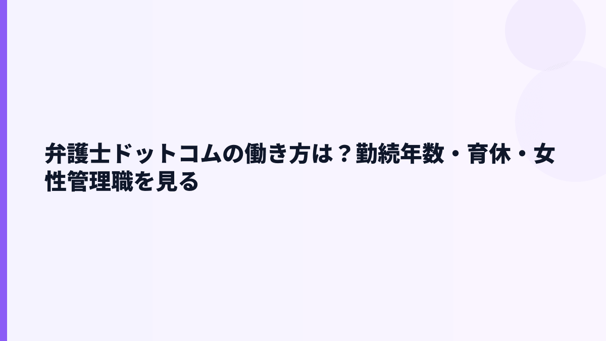 弁護士ドットコムの働き方は？勤続年数・育休・女性管理職を見る