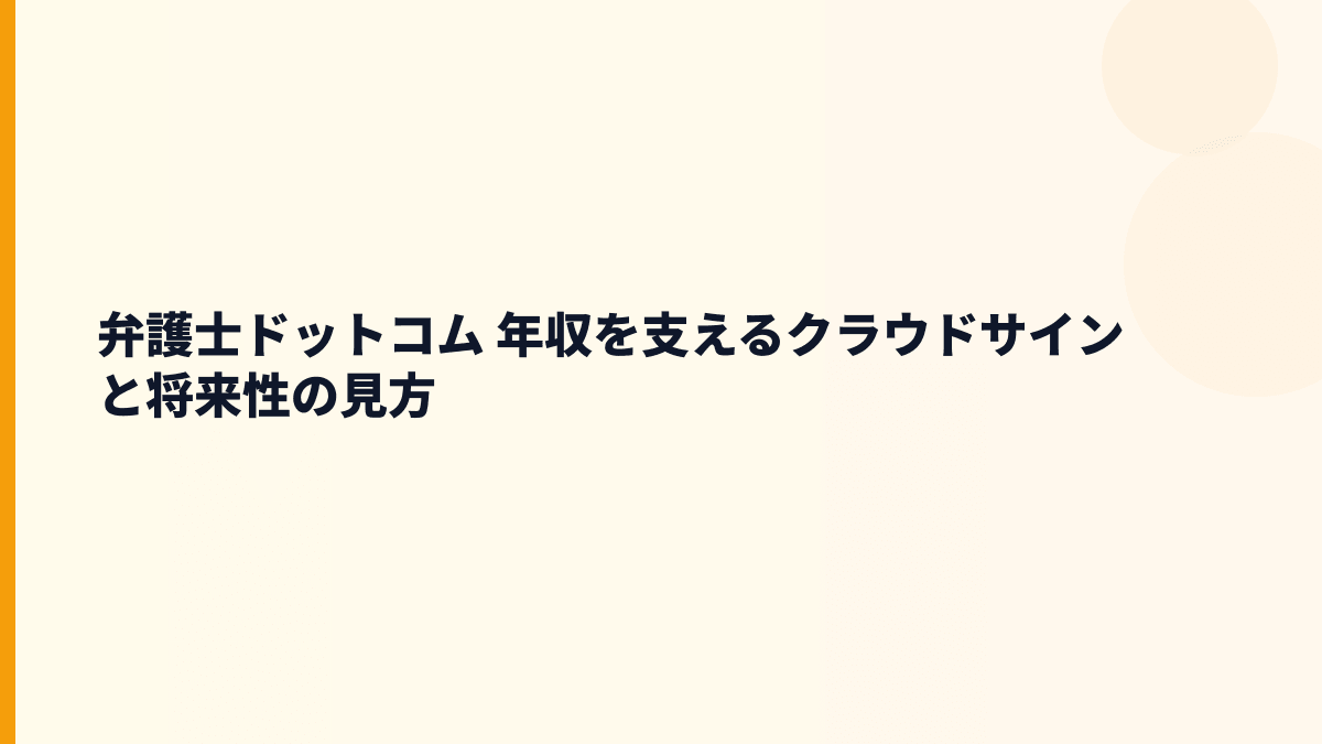 弁護士ドットコム 年収を支えるクラウドサインと将来性の見方