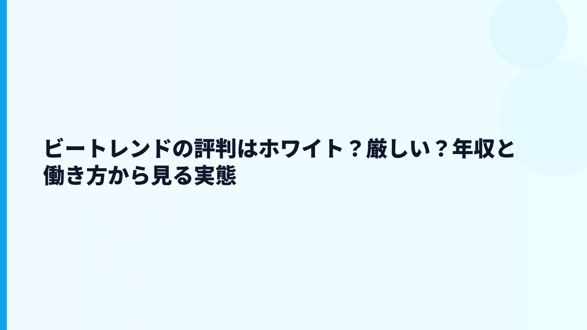 ビートレンドの評判はホワイト？それとも厳しい働き方？