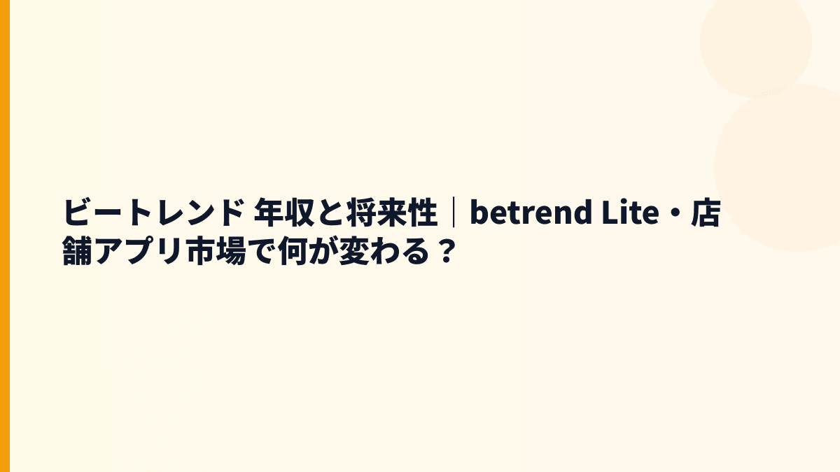 ビートレンド 年収と将来性｜betrend・LINEミニアプリ・生成AI投資の見方
